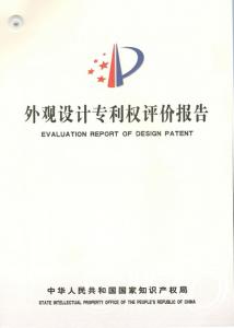 專利權評價報告